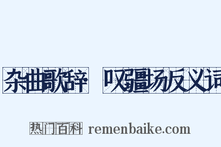 杂曲歌辞·叹疆场反义词是什么意思的图片